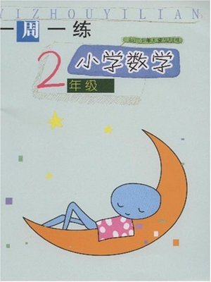 cover image of 小学数学（2年级） 一周一练(Mathematics for Primary Students(Grade Two)Weekly Exercises)